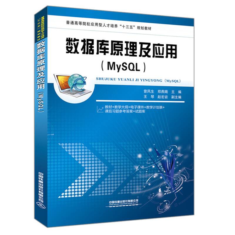 普通高等院校应用型人才培养“十三五”规划教材:数据库原理及应用