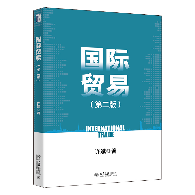 国际贸易（第二版）中欧国际工商学院国际贸易入门教材 许斌