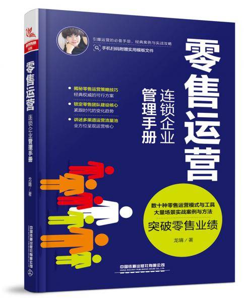 零售运营：连锁企业管理手册