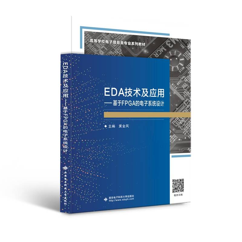 EDA技术及应用――基于FPGA的电子系统设计