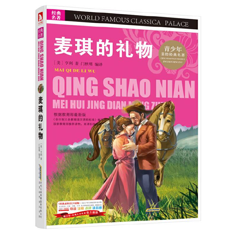 青少版・经典文学名著宝库：麦琪的礼物（彩图版）