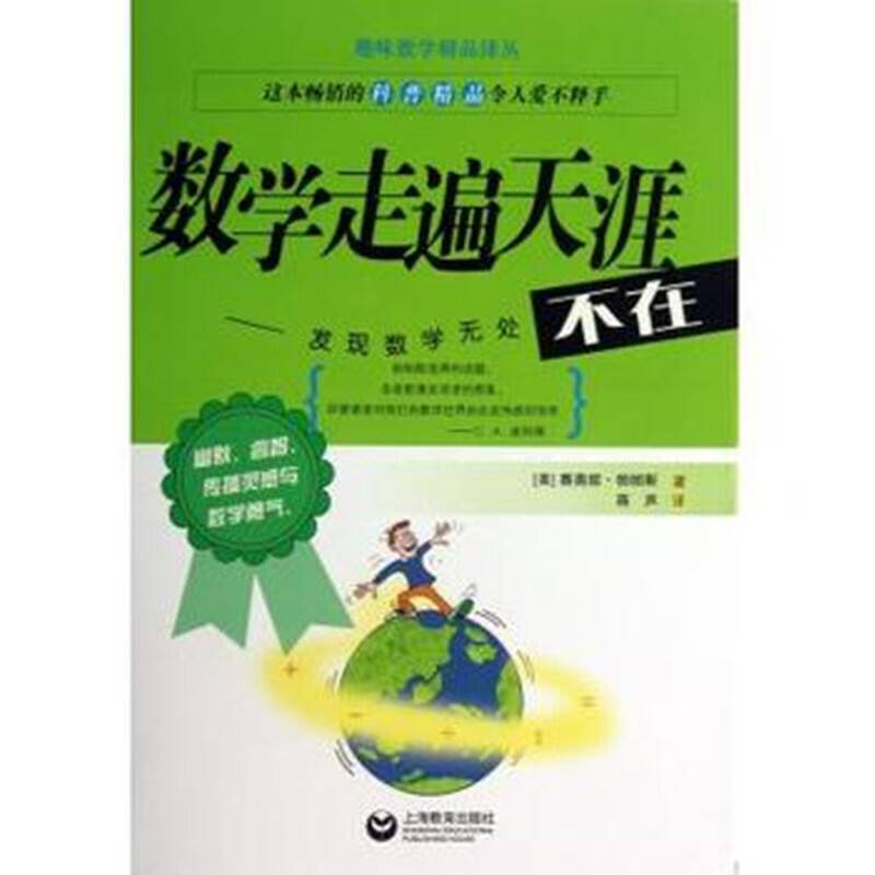 数学走遍天涯――发现数学无处不在
