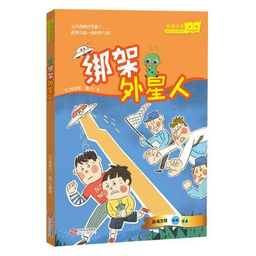 海量阅读好孩子品格绘本：绑架外星人