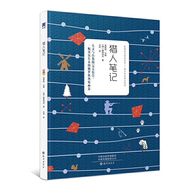 猎人笔记 中小学必读名著 中小学生课外阅读推荐读物 世界名著