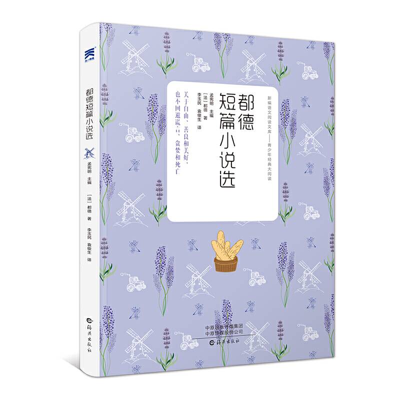 都德短篇小说选 中小学必读名著 中小学生课外阅读推荐读物 世界名著