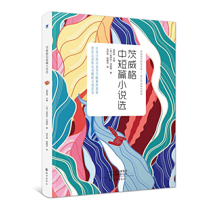 茨威格中短篇小说选 中小学必读名著 中小学生课外阅读推荐读物 世界名著