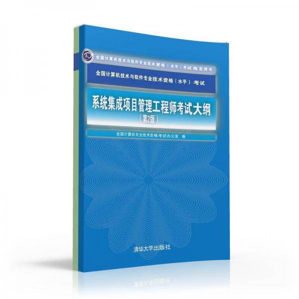 系统集成项目管理工程师考试大纲・第2版/全国计算机技术与软件专业技术资格 水平 考试指定用书