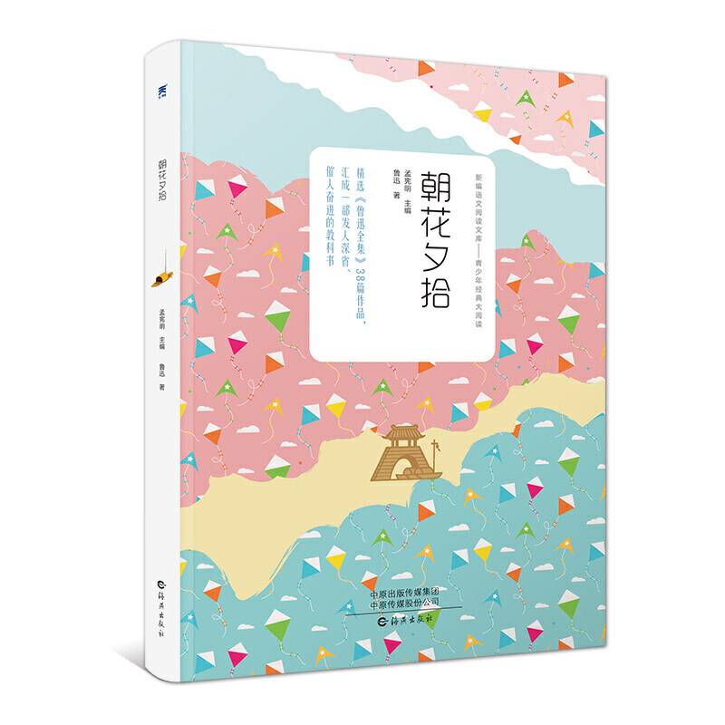 朝花夕拾 中小学必读名著 中小学生课外阅读推荐读物 世界名著