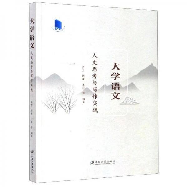 大学语文（人文思考与写作实践）