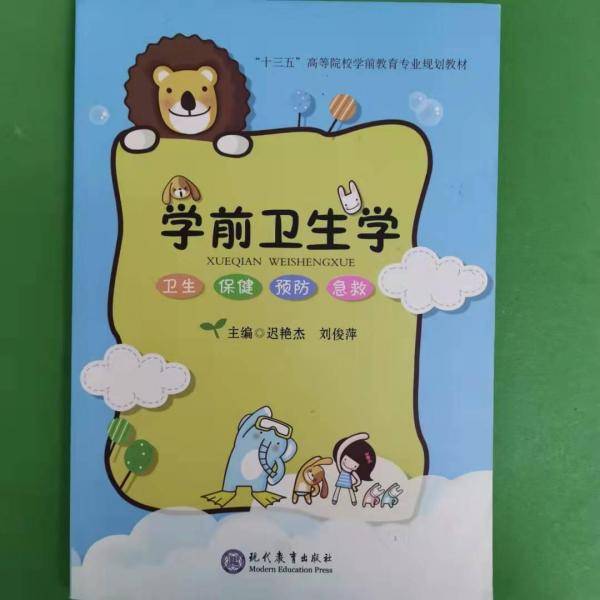 学前卫生学 迟艳杰  刘俊萍 现代教育出版社 9787510665073
