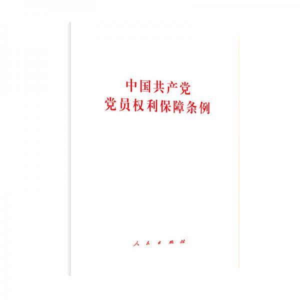 中国共产党党员权利保障条例