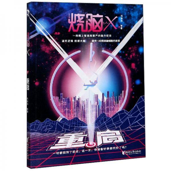 烧脑X