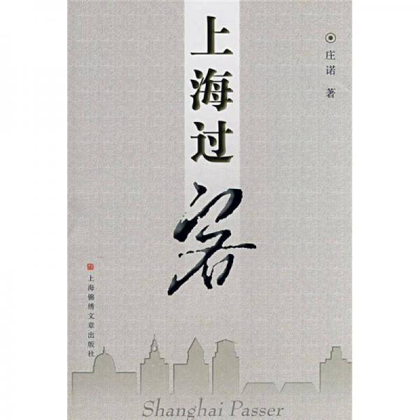 上海过客