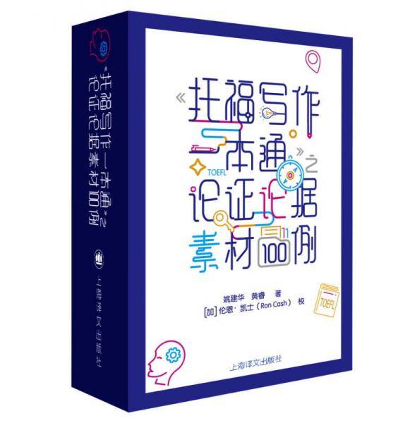 《托福写作一本通》之论证论据素材100例