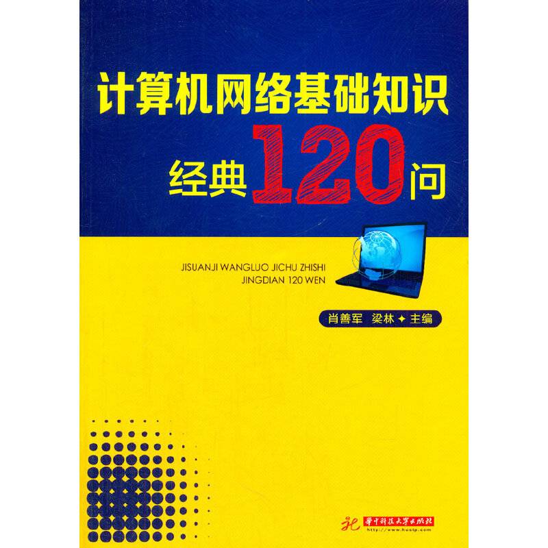 计算机网络基础知识经典120问