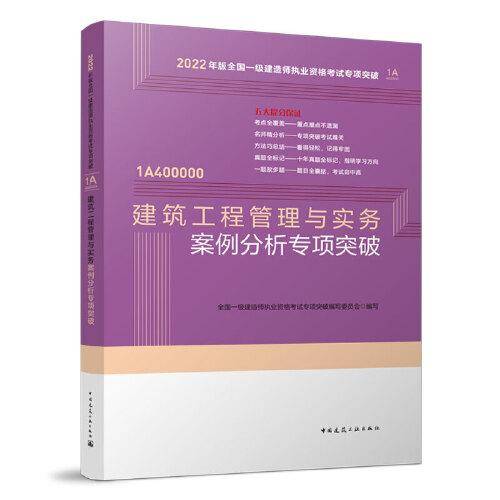 建筑工程管理与实务案例分析专项突破
