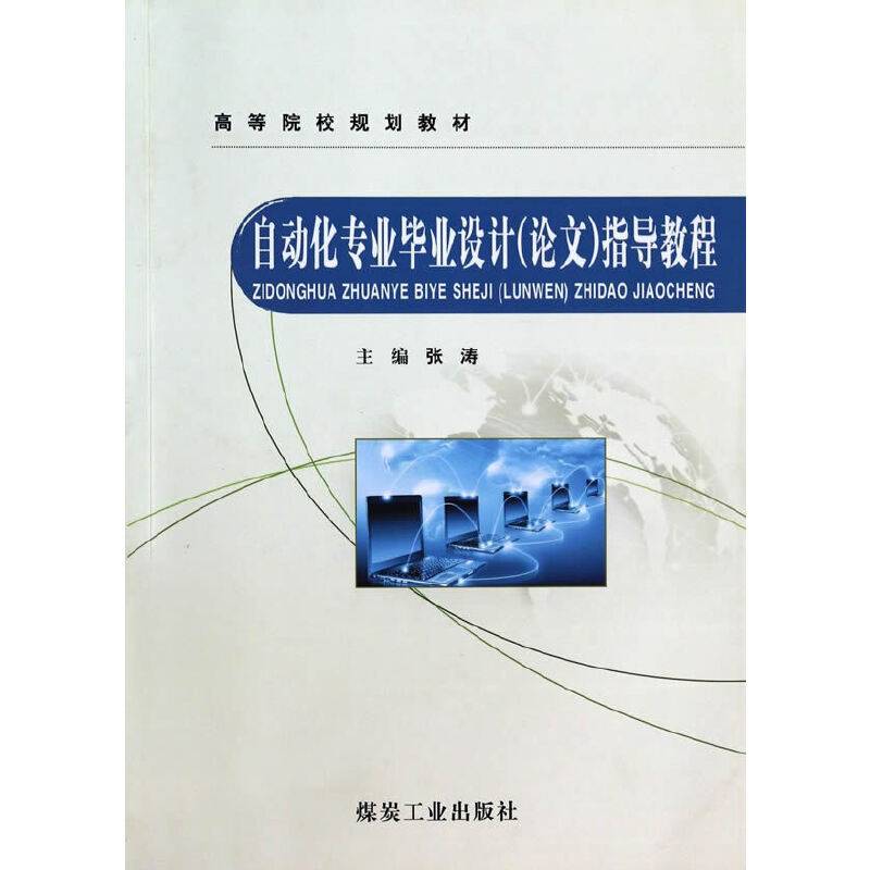 自动化专业毕业设计（论文）指导教程