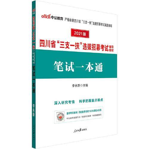 中公教育2021四川省“三支一扶”选拔招募考试教材：笔试一本通