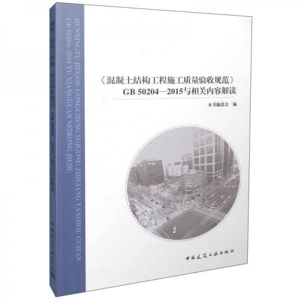 《混凝土结构工程施工质量验收规范》GB 50204-2015与相关内容解读