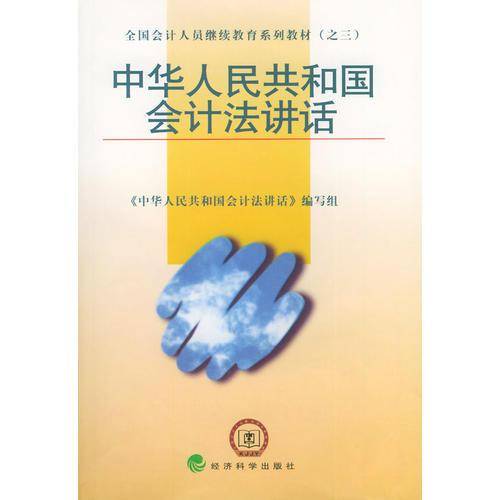 中华人民共和国会计法讲话