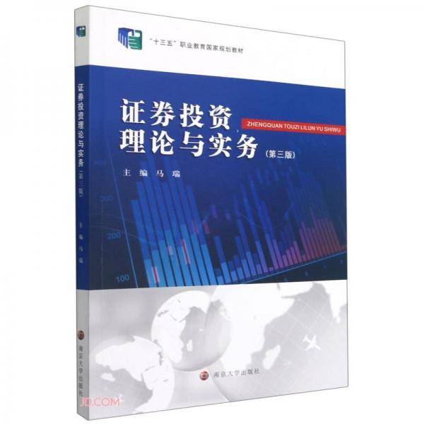 证券投资理论与实务(第3版十三五职业教育国家规划教材)