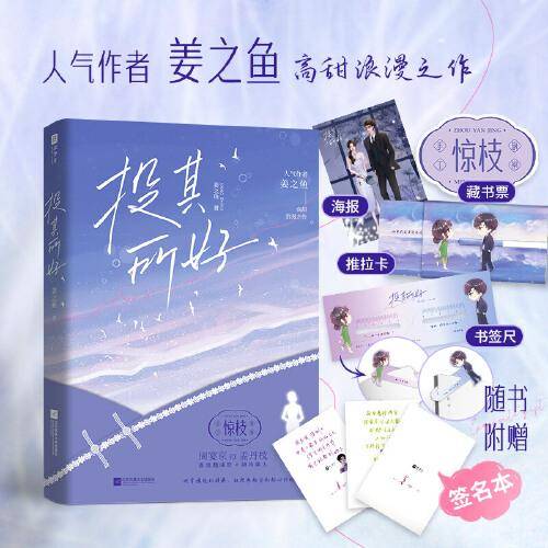 投其所好【特签版】（人气作者姜之鱼高甜浪漫之作！首席翻译官×旗袍美人，备受读者期待的人物设定。）