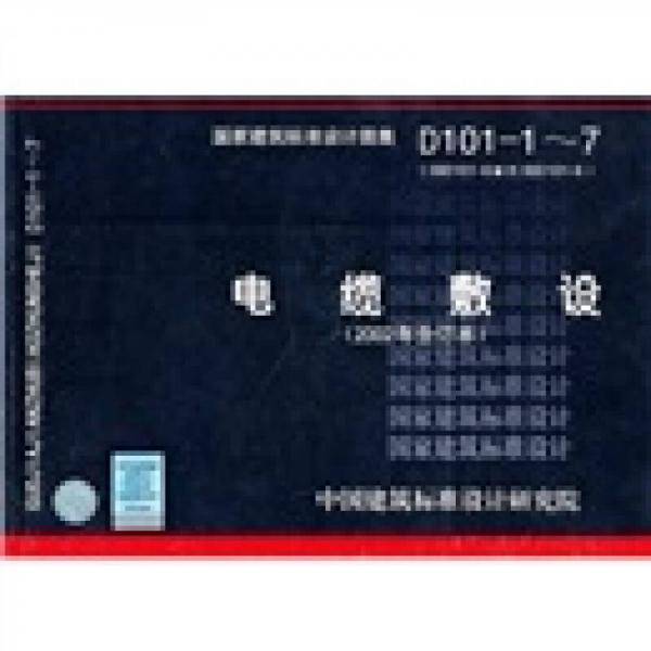 D101-1～7 电缆敷设