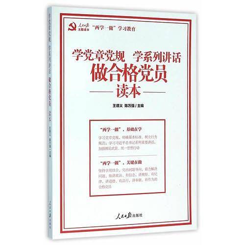 学党章党规 学系列讲话 做合格党员读本(人民日报“两学一做”主题图书）