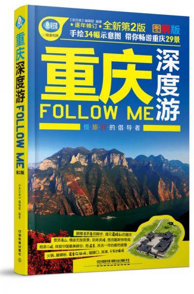 重庆深度游Follow Me（第二版）