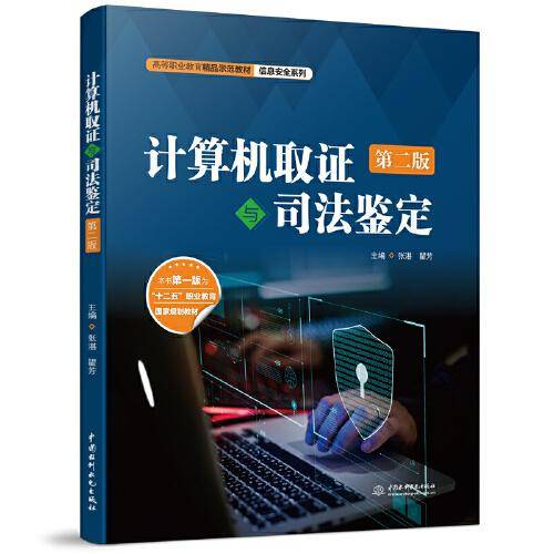 计算机取证与司法鉴定（第二版）（））