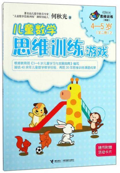 儿童数学思维训练游戏（4-5岁 2 新版）/何秋光思维训练