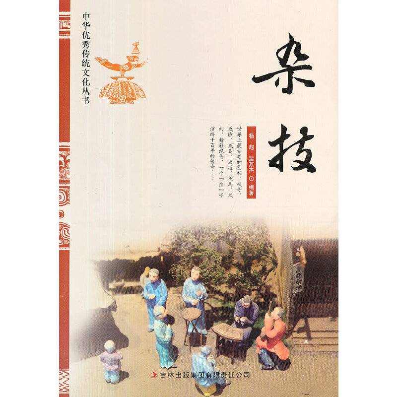 中华优秀传统文化丛书：杂技