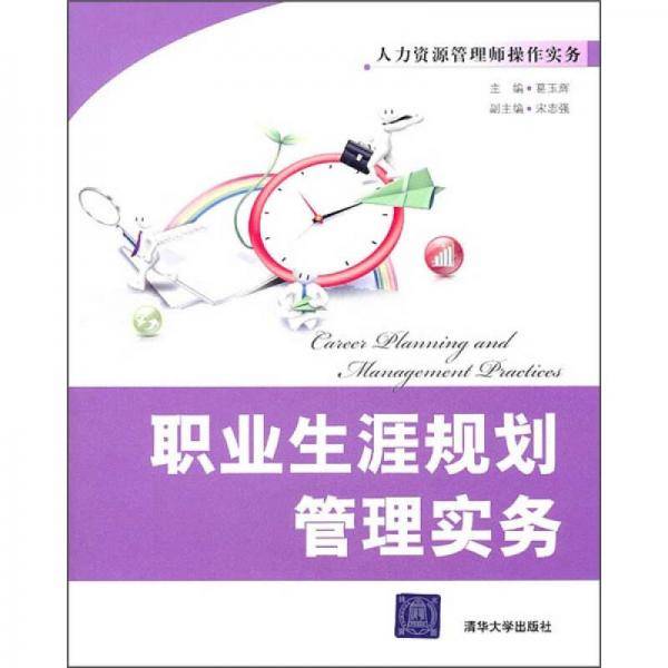职业生涯规划管理实务
