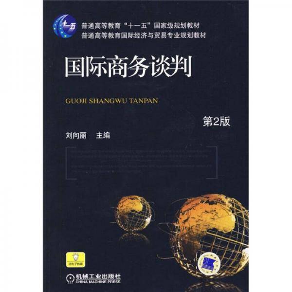 国际商务谈判