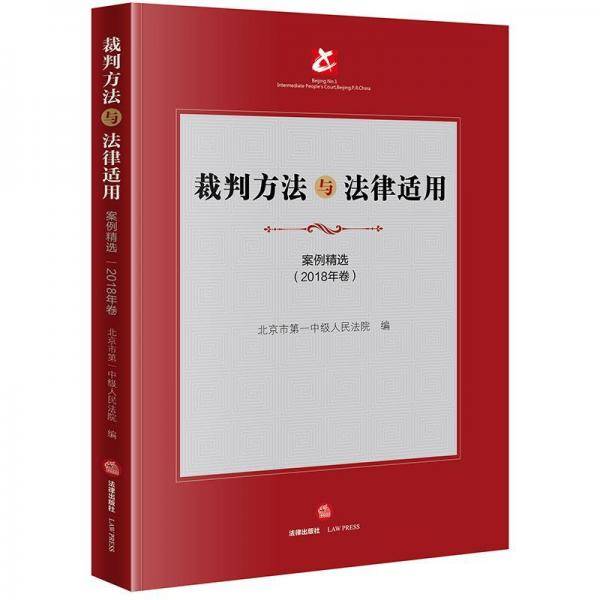裁判方法与法律适用：案例精选（2018年卷）