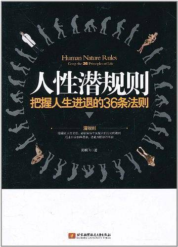 人性潜规则