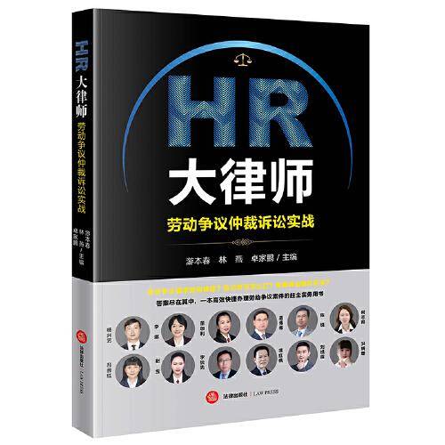 HR大律师 : 劳动争议仲裁诉讼实战