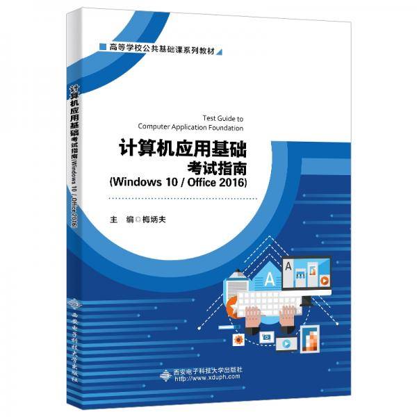 计算机应用基础考试指南（Windows 10/Office 2016）