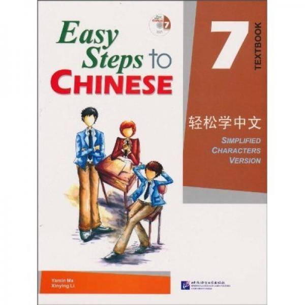 轻松学中文 课本7