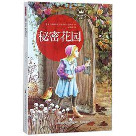 秘密花园(全译本)/名译经典童书馆