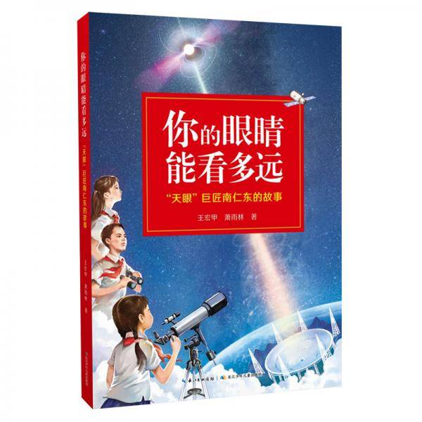 你的眼睛能看多远：天眼”巨匠南仁东的故事