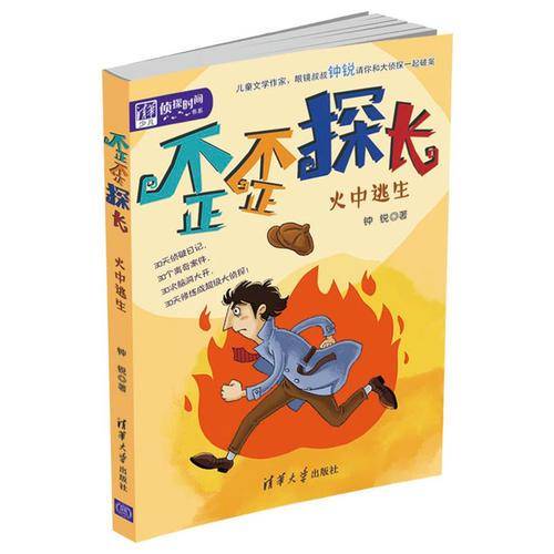 清华少儿“侦探时间”书系·歪歪探长：火中逃生