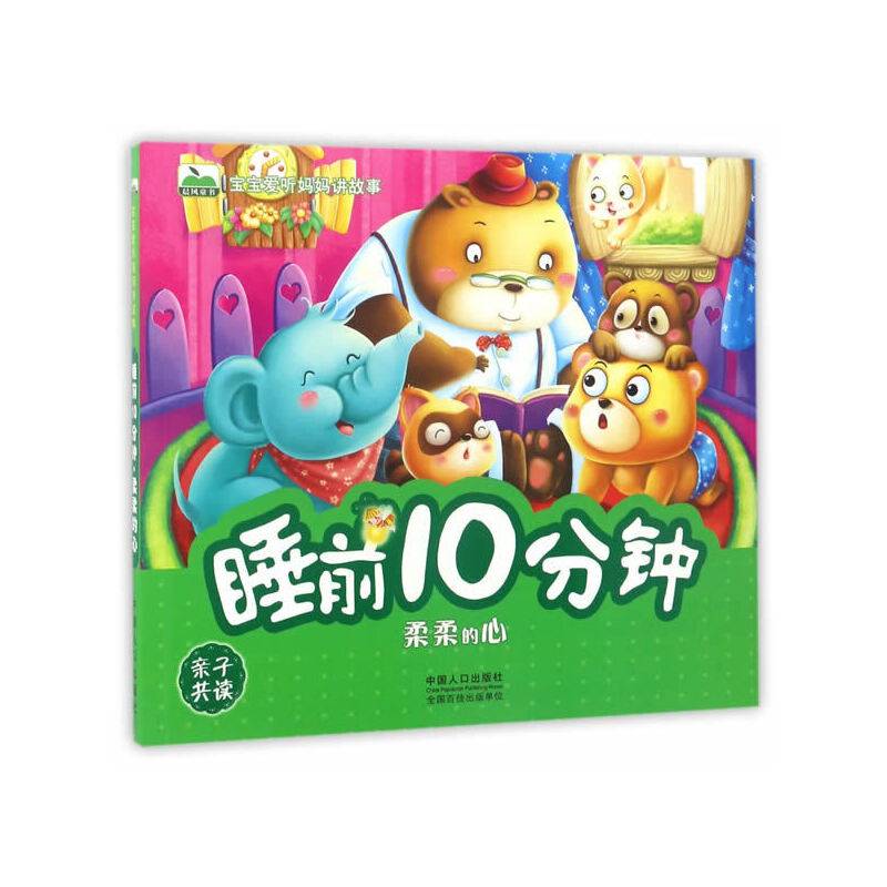 宝宝爱听妈妈讲故事-睡前10分钟.柔柔的心