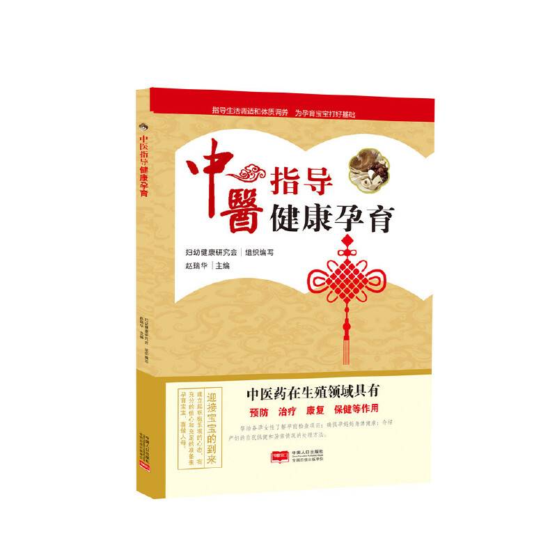 中医指导健康孕育