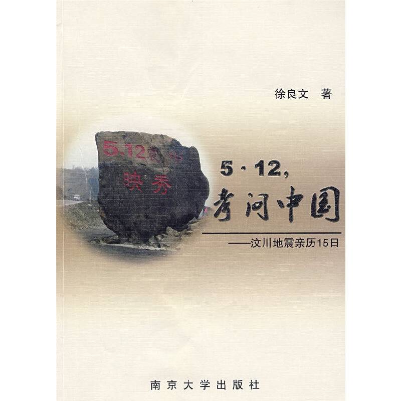 5.12.考问中国-汶川地震亲历15日