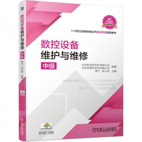 数控设备维护与维修(中级)