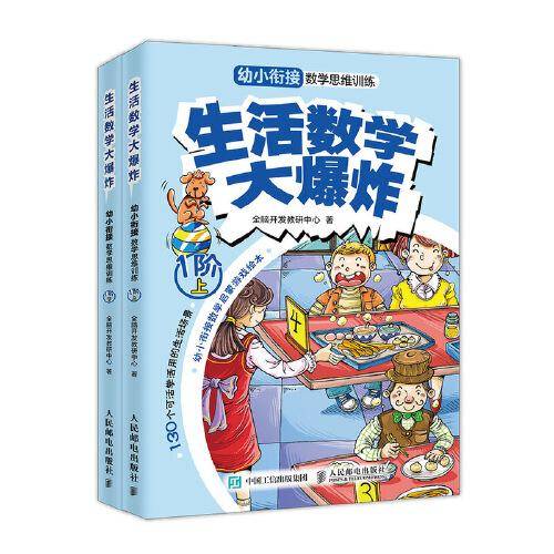 生活数学大爆炸 幼小衔接数学思维训练（1阶）