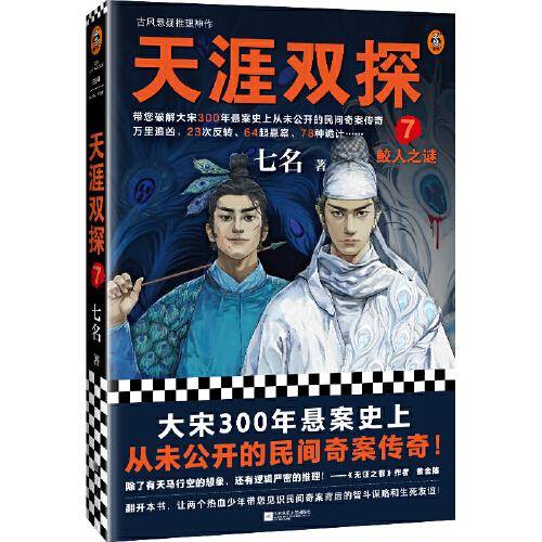 天涯双探7：鲛人之谜（古风悬疑推理神作！大宋300年悬案史上从未公开的民间奇案传奇！）（读客知识小说文库）