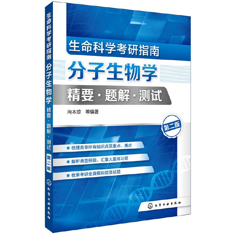 生命科学考研指南：分子生物学精要·题解·测试