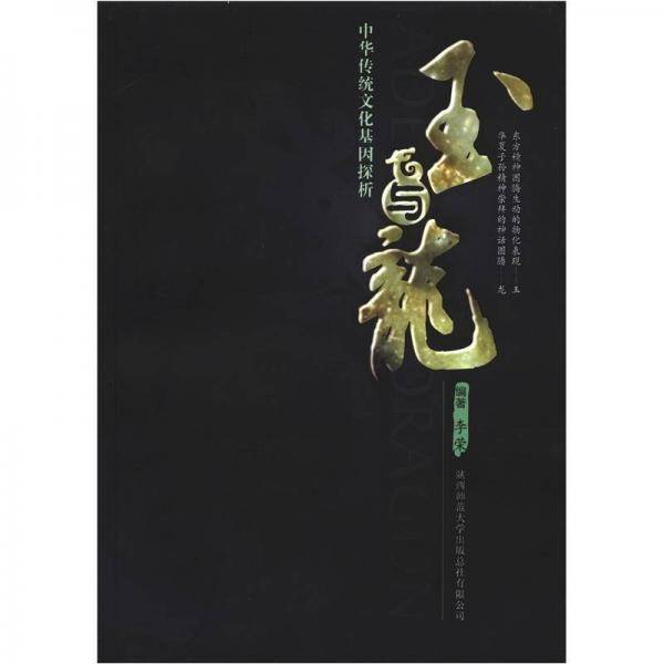 玉与龙